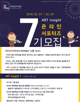 아트인사이트 온라인 서포터즈 7기 모집.