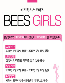 BEES GIRLS 1기 서포터즈.