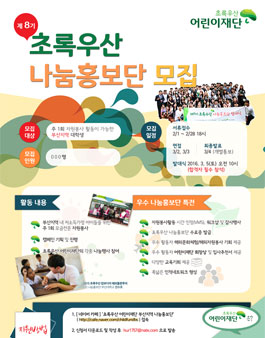 제 8기 초록우산 나눔홍보단 모집(대상:부산지역 대학생).