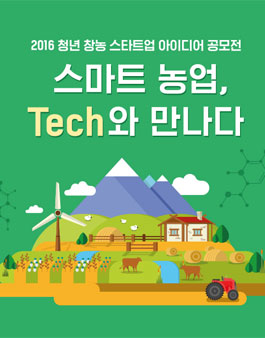2016 청년 창농 스타트업 아이디어 공모전