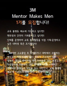 대학생 교육봉사단 3M (Mentor Makes Men) 1기 모집.