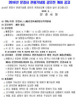 2016년 문경시 관광기념품 공모전