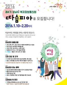 제4기 성남시 복지정보통신원 따슴피아 모집(대상:성남시민).