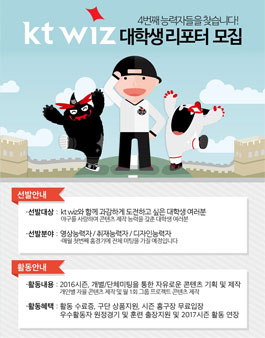 KT wiz 대학생 리포터 4기 모집.