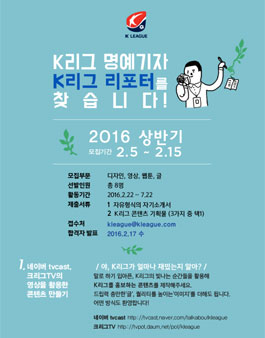 2016시즌 상반기 K리그 명예기자 K리그 리포터 모집.