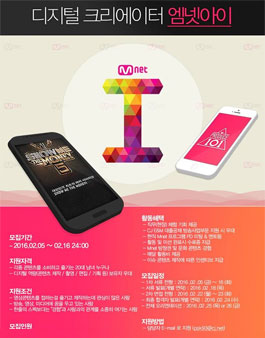 디지털 크리에이터 엠넷아이 11기 모집.