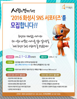 2016 화성시 SNS 서포터즈 모집.