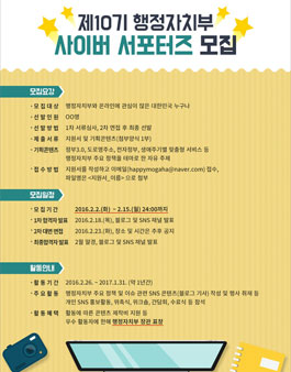 행정자치부 사이버서포터즈 10기 모집.
