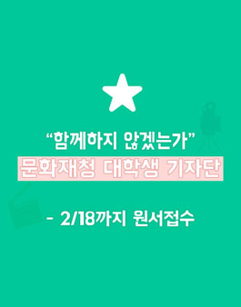 제8기 문화재청 대학생 기자단 모집.