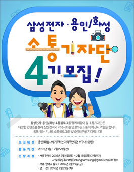 [삼성전자] 용인/화성 소통기자단 4기 모집.