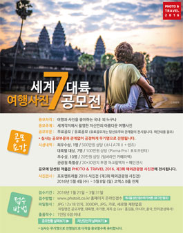 세계 7대륙 여행사진 공모전