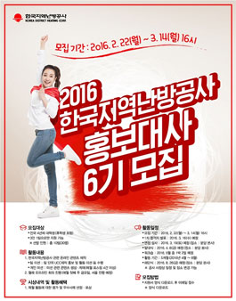 2016 한국지역난방공사 홍보대사 6기 모집.
