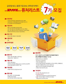 국제특송 DHL! 대학생 마케터 퓨처리스트 7기 모집.