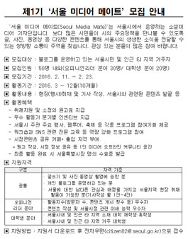 제1기 서울 미디어 메이트 모집(대상:서울시민).