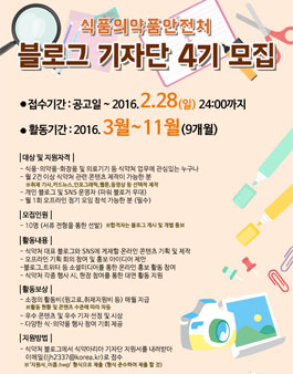 식품의약품안전처 블로그 기자단 4기 모집.