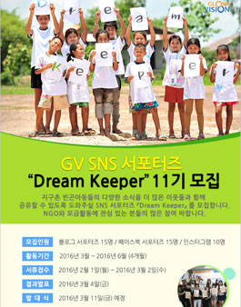 [글로벌비전] GV SNS 서포터즈 11기 모집.