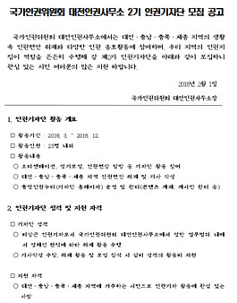 국가인권위원회 대전인권사무소 2기 인권기자단 모집.
