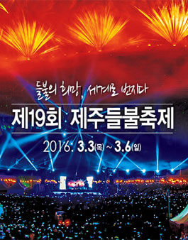 2016 제주들불축제 UCC 공모전.
