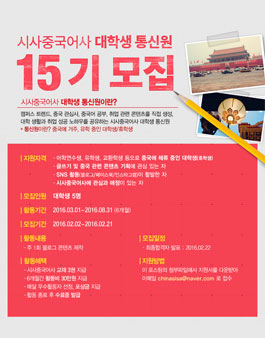 시사중국어사 대학생 통신원 15기 모집.