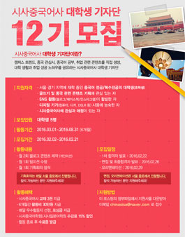 시사중국어사 대학생 기자단 12기 모집.