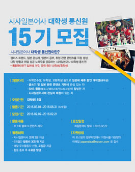 시사일본어사 대학생통신원 15기 모집.