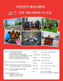 [국민안전처 중앙소방본부] 119 안전 커뮤니케이터 2기 모집.