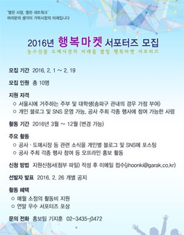 [서울시 농수산식품공사] 2016년 행복마켓 서포터즈 모집 .