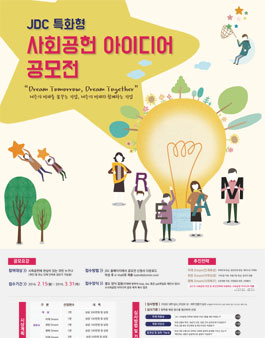 JDC 특화형 사회공헌 아이디어 공모전.