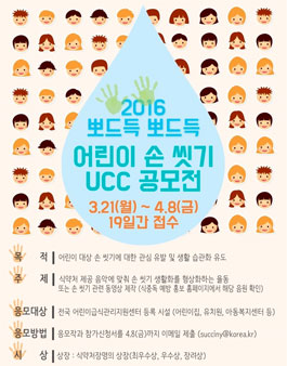 2016 뽀드득뽀드득 어린이 손씻기 UCC공모전(대상:시설).