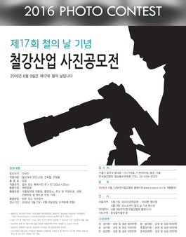 제17회 철의 날 기념 철강사진공모전