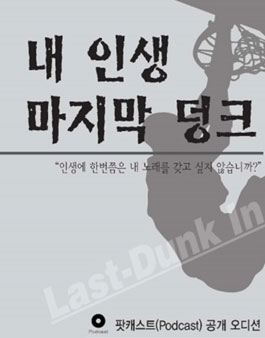 [팟캐스트 오디션] 내 인생 마지막 덩크 공모전.