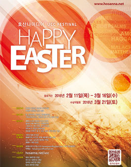2016 호산나미디어 부활절 UCC 공모전.