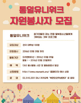 통일유니워크 자원봉사자 모집.