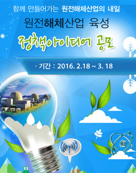 원전해체산업 육성 정책아이디어 공모.
