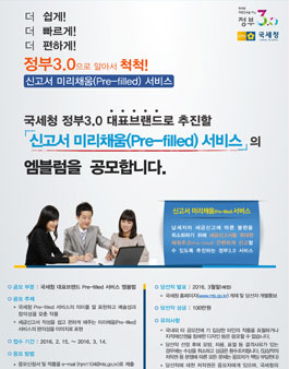 [국세청] 신고서 미리채움(Pre-filled) 서비스의 엠블럼.