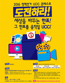 2016 정책선거 UCC 콘테스트.