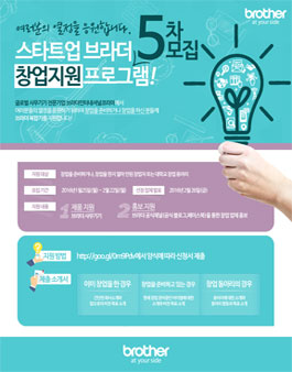 스타트업 브라더 창업지업 프로그램 5차 모집.