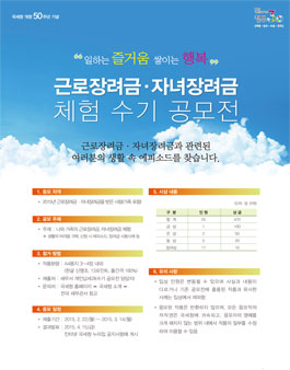 근로장려금·자녀장려금 체험 수기 공모전.