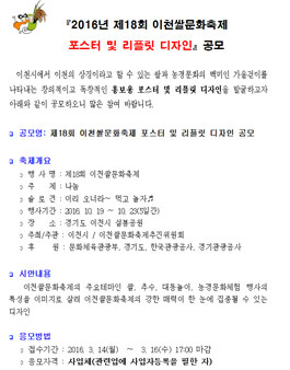 2016년 제18회 이천쌀문화축제 포스터 및 리플릿 디자인 공모전(대상:사업자).