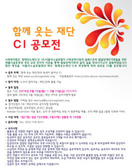 함께 웃는 재단 CI 공모전.