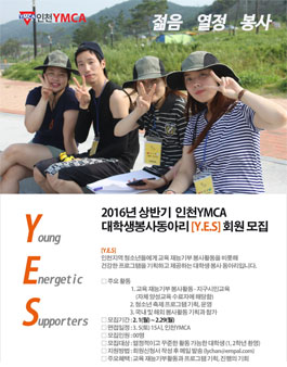 인천YMCA 대학생봉사단  Y.E.S 회원 모집.