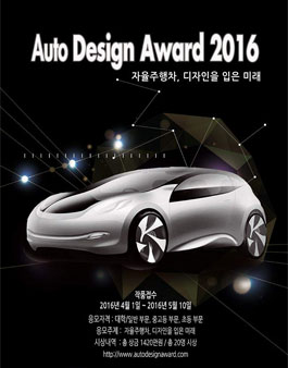 자동차디자인 공모전 2016 오토디자인어워드.