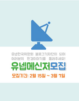 2016년 제1기 유넵한국위원회 블로그기자단 모집.
