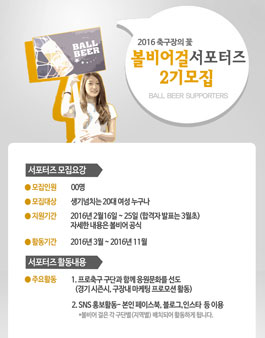 2016년 축구장의 꽃 볼비어걸 서포터즈 2기 모집 .
