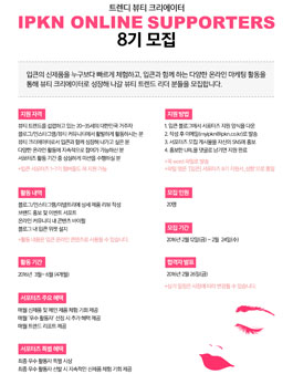 [IPKN] 입큰 온라인 서포터즈 8기 모집.