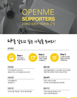 [오픈미] 2016년 서포터즈 모집.