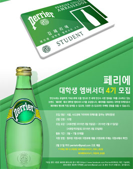 페리에 대학생 엠버서더 4기 모집.
