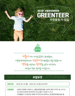 [GFFIS] 제13회 서울환경영화제 그린티어 모집.