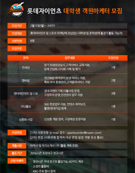 [롯데자이언츠] 2016시즌 대학생 객원마케터 모집.