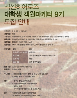 [넥센히어로즈] 대학생 객원마케터 9기 모집.